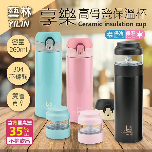Yilin 藝林 享樂真空高骨瓷不鏽鋼保溫杯 泡茶器 鶯歌藝林國際官方購物網站 陶瓷保溫杯 陶瓷茶具組工廠